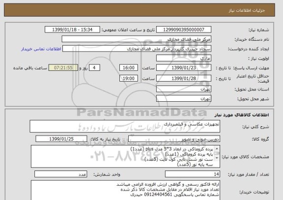 استعلام تجهیزات عکاسی و فیلمبرداری