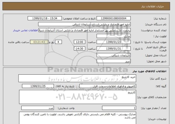 استعلام خرید کارتریج 