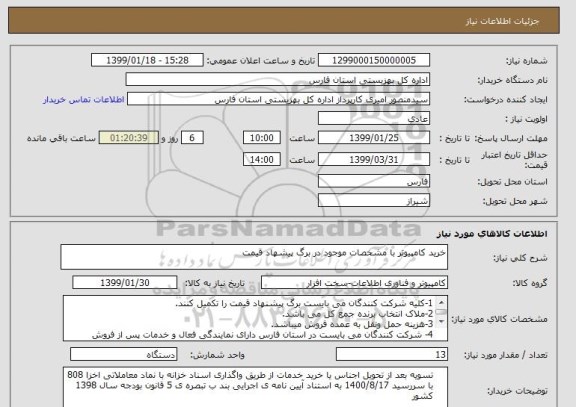 استعلام خرید کامپیوتر با مشخصات موجود در برگ پیشهاد قیمت