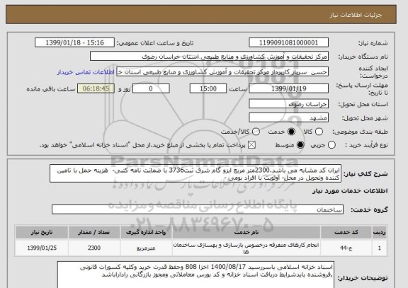 استعلام ایران کد مشابه می باشد.2300متر مربع ایزو گام شرق ثبت3736 با ضمانت نامه کتبی-  هزینه حمل با تامین کننده وتحویل در محل- اولویت با افراد بومی - 