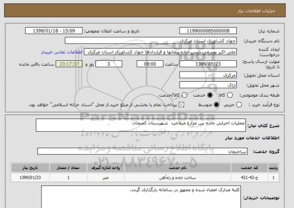 استعلام عملیات اجرایی جاده بین مزارع میلاجرد  شهرستان کمیجان 