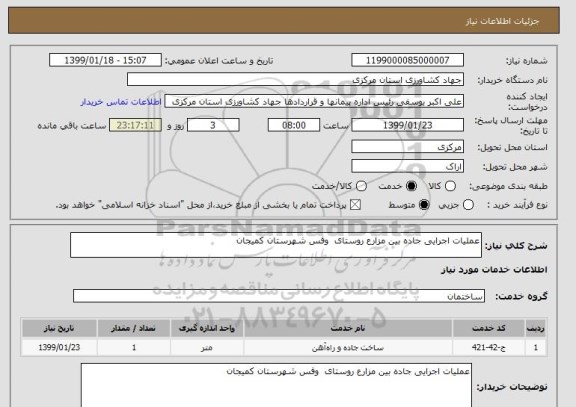 استعلام عملیات اجرایی جاده بین مزارع روستای  وفس شهرستان کمیجان 