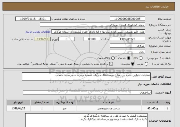 استعلام عملیات اجرایی جاده بین مزارع روستاهای دیزآباد، نعمتیه وچزان شهرستان خنداب