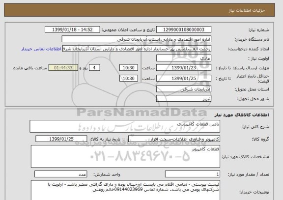 استعلام تامین قطعات کامپیوتری 