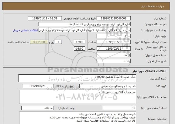 استعلام دیگ چدنی 6 پره با ظرفیت 140000