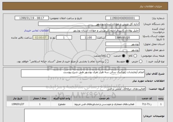 استعلام انجام آزمایشات ژئوتکنیک سالن سه هزار نفری بوشهر طبق شرح پیوست