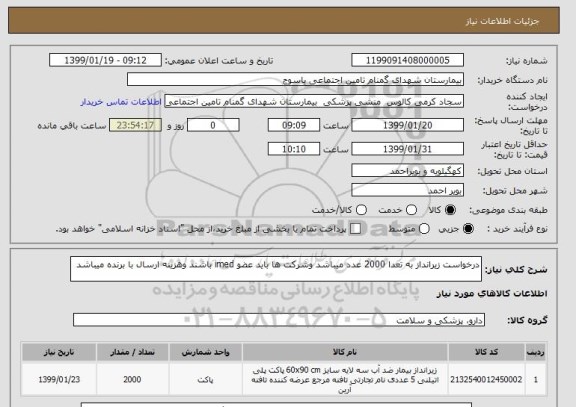 استعلام درخواست زیرانداز به تعدا 2000 عدد میباشد وشرکت ها باید عضو imed باشند وهزینه ارسال با برنده میباشد