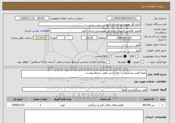 استعلام تهیه کلیپ پیشگیری از خودکشی طبق شرایط پیوست