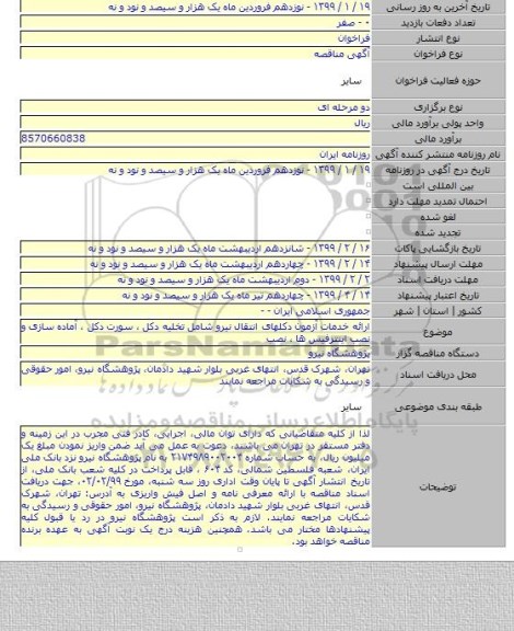 ارائه خدمات آزمون دکلهای انتقال نیرو شامل تخلیه دکل ، سورت دکل ، آماده سازی و نصب اینترفیس ها ، نصب