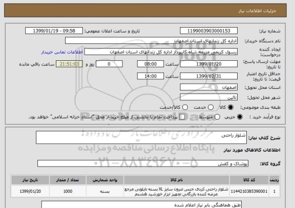 استعلام شلوار راحتی