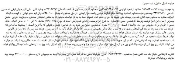 مزایده، مزایده فروش امتیاز یک خط تلفن همراه ( نوبت دوم )