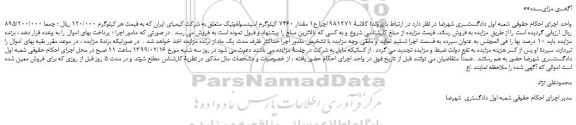 مزایده، مزایده فروش مقدار 7460 کیلوگرم اسیدسولفونیک