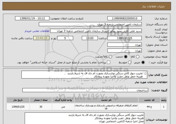 استعلام تخریب دیوار کانتر سنگی وبازسازی بصورت ام دی اف به شرط بازدید 
هزینه حمل ونقل -نصب واجرا بعهده پیمانکار 
محل اجرا شعبه 3تامین اجتماعی تهران