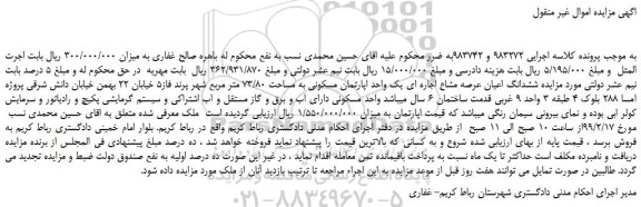 مزایده، مزایده فروش ششدانگ اعیان عرصه مشاع اجاره ای یک واحد اپارتمان مسکونی به مساحت 73/80 متر مربع  