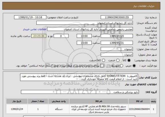 استعلام کامپیوتر با  WORKSTATION کامل دارای مشخصات پیوستی - ایران کد مشابه است - فقط برند پیوستی مورد تایید است - از اعلام قیمت کالا متفرقه خودداری گردد - 
