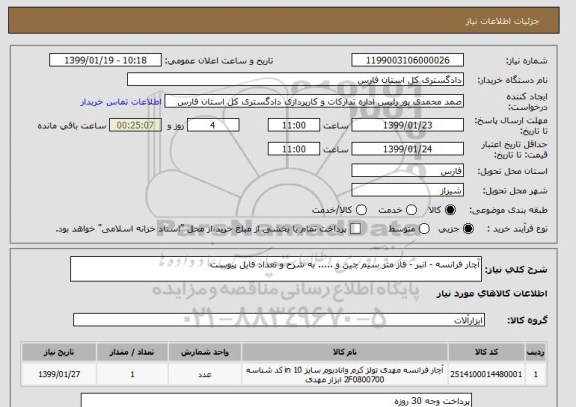 استعلام آچار فرانسه - انبر - فاز متر سیم چین و ..... به شرح و تعداد فایل پیوست