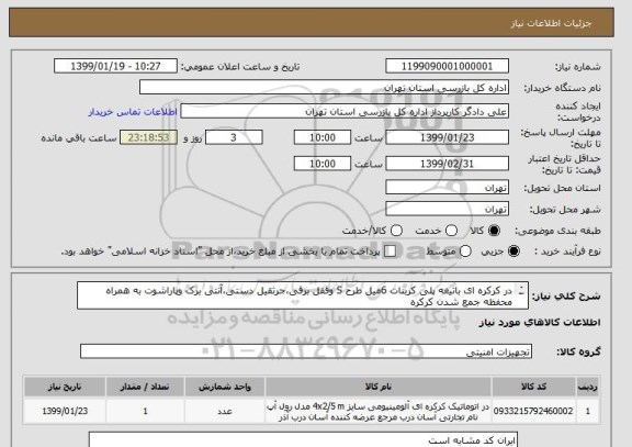 استعلام در کرکره ای باتیغه پلی کربنات 6میل طرح S وقفل برقی،جرثقیل دستی،آنتی برک وپاراشوت به همراه محفظه جمع شدن کرکره
ابعاد2/2*3/45(متراژ نهایی10/5مترمربع)