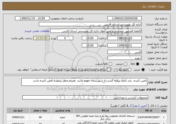 استعلام تامین کننده  باید دارای پروانه کسب از شهرستان جهرم باشد .هزینه حمل برعهده تامین کننده باشد 
