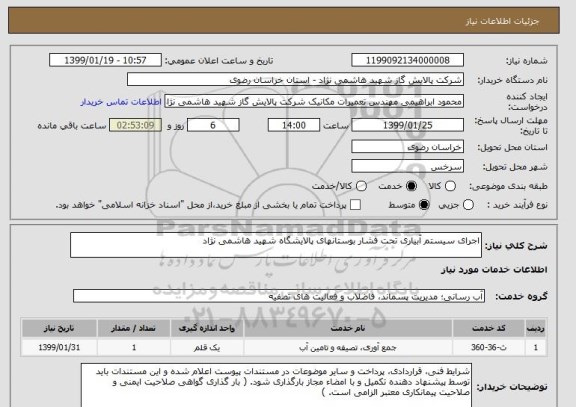 استعلام اجرای سیستم آبیاری تحت فشار بوستانهای پالایشگاه شهید هاشمی نژاد