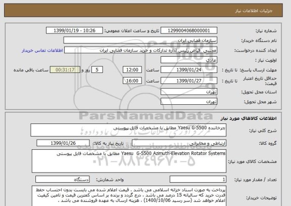 استعلام چرخاننده Yaesu G-5500 مطابق با مشخصات فایل پیوستی