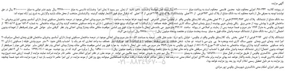 مزایده، مزایده فروش سه دانگ مشاع از پلاک ثبتی 483 فرعی از 41 اصلی وششدانگ از پلاک ثبتی 3196 فرعی از 12 اصلی