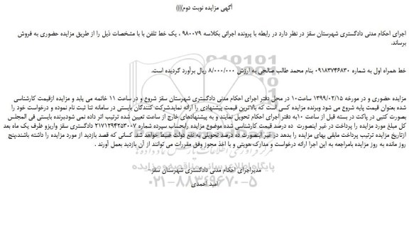 مزایده، مزایده فروش خط همراه اول -نوبت دوم