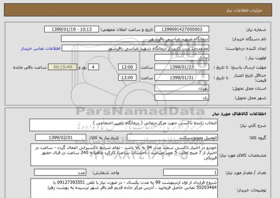 استعلام انتخاب راننده تاکسی جهت مرکز درمانی ( درمانگاه تامین اجتماعی ) 