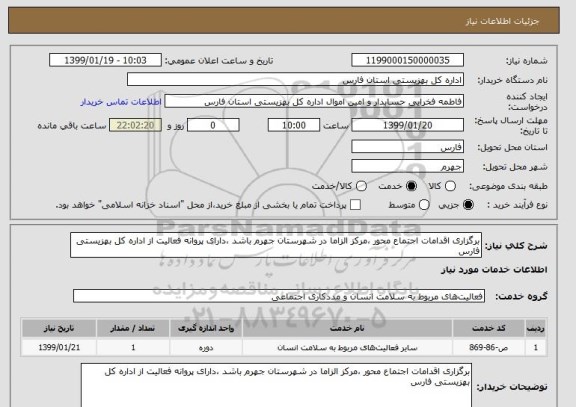 استعلام برگزاری اقدامات اجتماع محور ،مرکز الزاما در شهرستان جهرم باشد ،دارای پروانه فعالیت از اداره کل بهزیستی فارس 