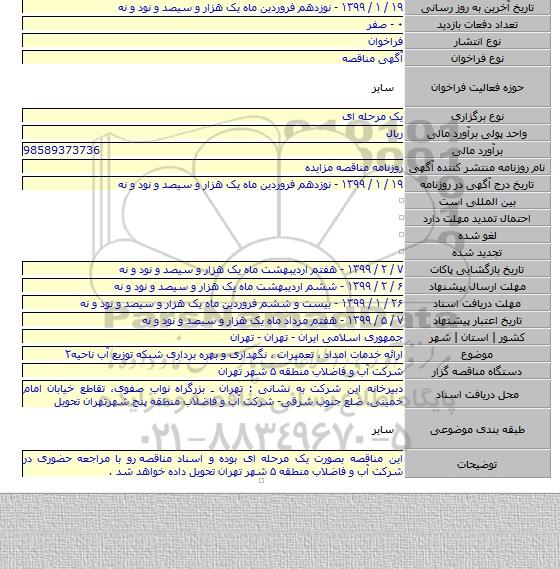 ارائه خدمات امداد ٬ تعمیرات ٬ نگهداری و بهره برداری شبکه توزیع آب ناحیه۲