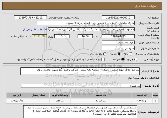 استعلام ساخت اطاق جهت استقرار نوبتکاران محوطه دانه بندی - شرکت پالایش گاز شهید هاشمی نژاد