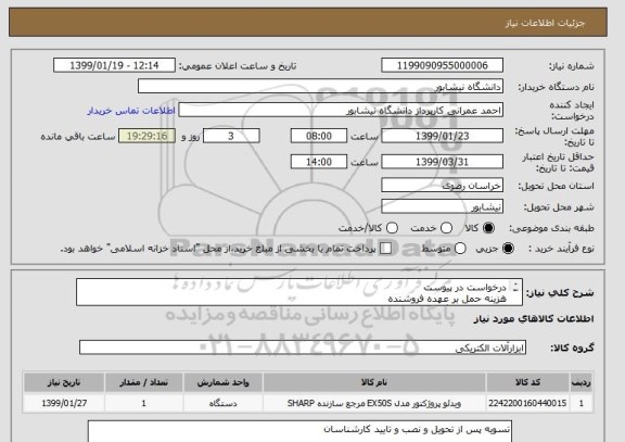 استعلام درخواست در پیوست
هزینه حمل بر عهده فروشنده
تحویل در دانشگاه