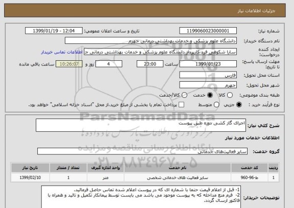 استعلام اجرای گاز کشی دوزه طبق پیوست