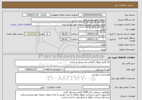 استعلام بکار گیری نیروی خدماتی،تاسیسات و راننده
