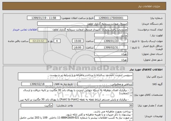 استعلام سرویس اینترنت نامحدود سالیانه با پرداخت ماهیانه و با شرایط زیر و پیوست