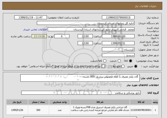 استعلام  گان یکبار مصرف با کلاه مخصوص پرسنل 500 دست