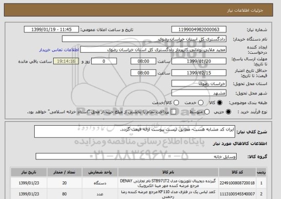 استعلام ایران کد مشابه هست- مطابق لیست پیوست ارائه قیمت گردد.