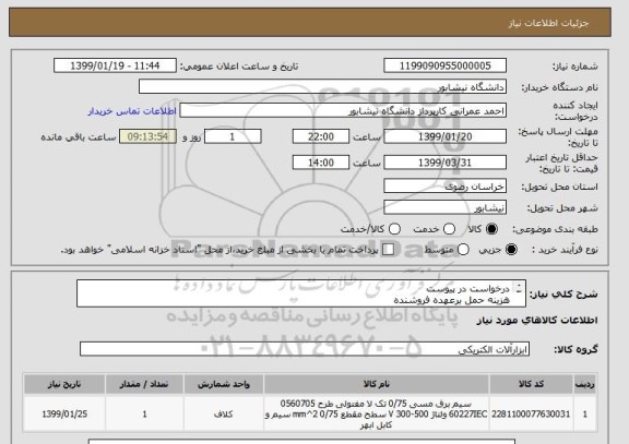 استعلام درخواست در پیوست
هزینه حمل برعهده فروشنده 
تسویه پس از تحویل جنس و تایید توسط کارشناسان دفتر فنی