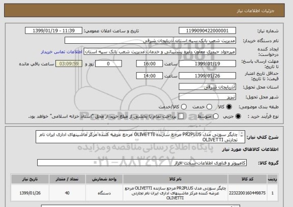 استعلام چاپگر سوزنی مدل PR2PLUS مرجع سازنده OLIVETTI مرجع عرضه کننده مرکز ماشینهای اداری ایران نام تجارتی OLIVETTI 
