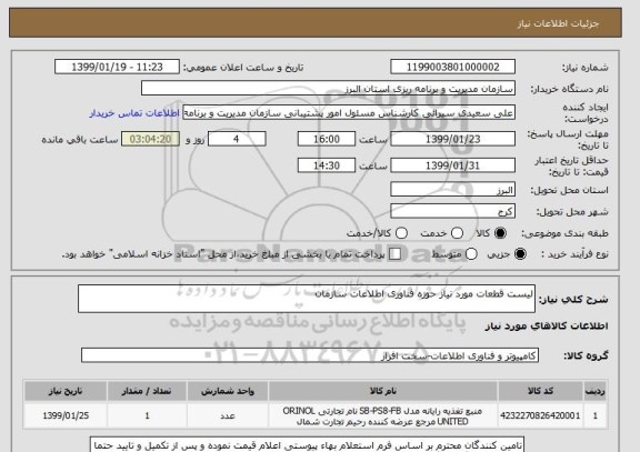 استعلام لیست قطعات مورد نیاز حوزه فناوری اطلاعات سازمان