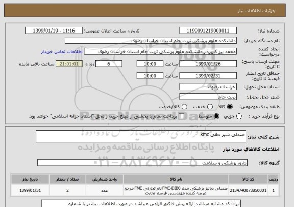 استعلام صندلی شیر دهی kmc