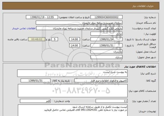 استعلام به پیوست شرح لیست