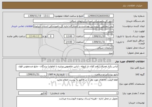 استعلام لباس یکبار مصرفسرهم کلاه دار ایزوله - لباس مخصوص مبارزه با انفلولنزا پرندگان - مایع ضدعفونی قوی