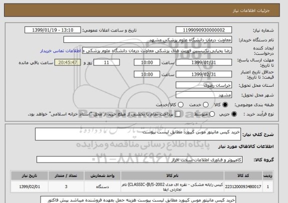 استعلام خرید کیس مانیتور موس کیبورد مطابق لیست پیوست