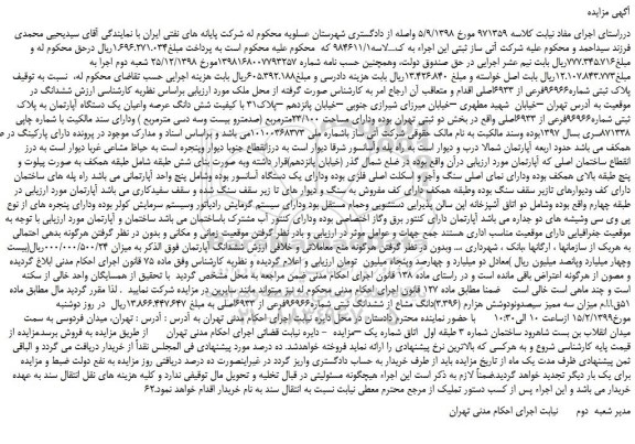 مزایده، مزایده فروش پلاک ثبتی شماره96966فرعی از 6933اصلی 