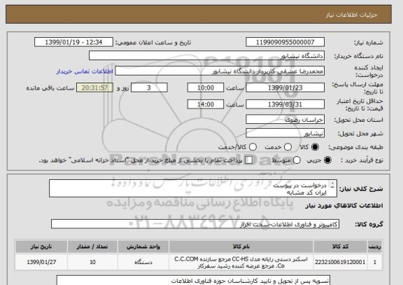استعلام درخواست در پیوست
ایران کد مشابه
