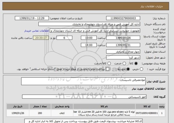 استعلام موادمصرفی تاسیسات