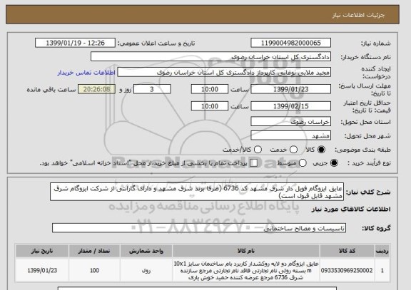 استعلام عایق ایزوگام فویل دار شرق مشهد کد 6736 (صرفا برند شرق مشهد و دارای گارانتی از شرکت ایزوگام شرق مشهد قابل قبول است)