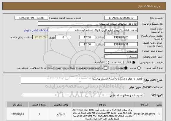 استعلام قوطی و  ورق و میلگرد به شرح لیست پیوست