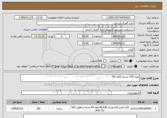استعلام تهیه 150 بسته کاغذ A5