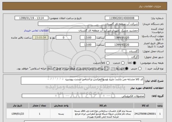 استعلام کد کالا مشابه می باشد. خرید ویدیوکنفرانس بر اساس لیست پیوست